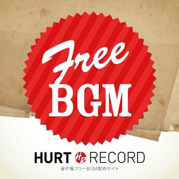 著作権フリーBGM(無料音源)制作サイト HURT RECORD - Part.1