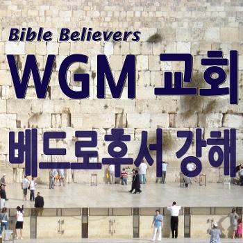 베드로후서 강해 - WGM Church | 온누리 복음 선교교회 | WGM 교회