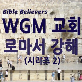 로마서 강해 (시리즈 2) - WGM Church | 온누리 복음 선교교회 | World Gospel Mission Church