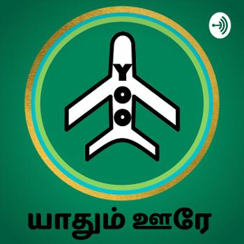 Yoo tamil |Yaadhum OOrey |Tamil Travel Podcast