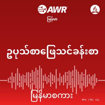 AWR Burmese / မြန်မာစကား Sabbath School (Myanmar)