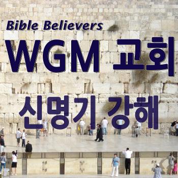 신명기 강해 - WGM Church | 온누리 복음 선교교회 | WGM 교회