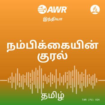 AWR Tamil / தமிழ் / tamiḻ