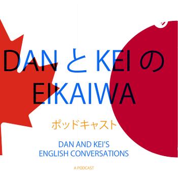 DanとKeiのEikaiwaポッドキャスト (EN/JP)