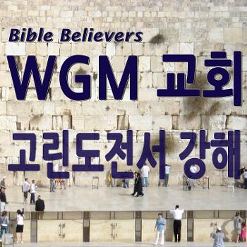 고린도전서 강해 - WGM Church | 온누리 복음 선교교회 | WGM 교회