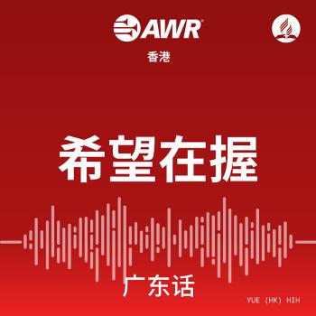 AWR Cantonese (HIH ????)