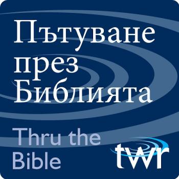 Пътуване през Библията @ttb.twr.org/bulgarian