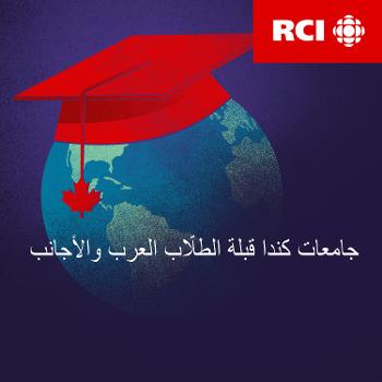 RCI | جامعات كندا قبلة الطلّاب العرب والأجانب - العربية