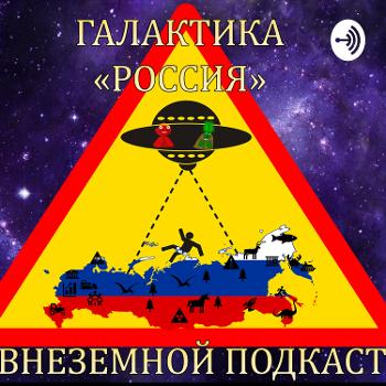 Галактика: Россия