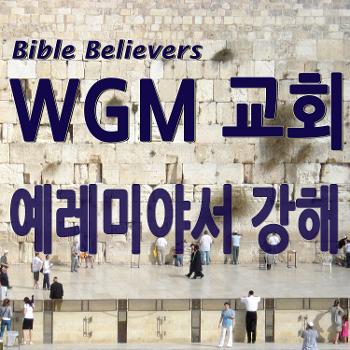 예레미야서 강해 - WGM Church | 온누리 복음 선교교회 | WGM 교회