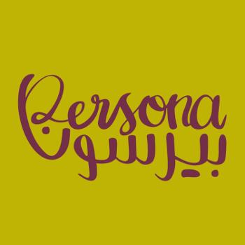 Persona | بيرسونا