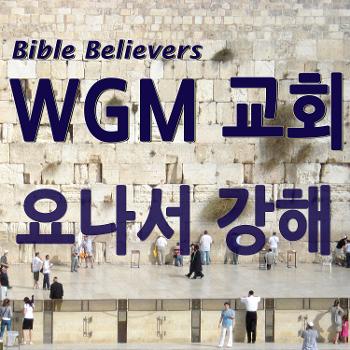 요나서 강해 - WGM Church | 온누리 복음 선교교회 | WGM 교회