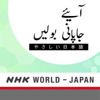 آیئے جاپانی بولیں - بول چال پر مبنی اسباق | NHK WORLD-JAPAN