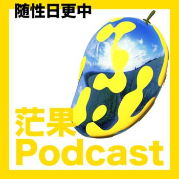 茫果Podcast