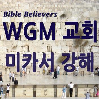미카서 강해 - WGM Church | 온누리 복음 선교교회 | WGM 교회