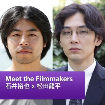 石井裕也 x 松田龍平: Meet the Filmmaker