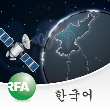 RFA Korean daily show, 자유아시아방송 한국어