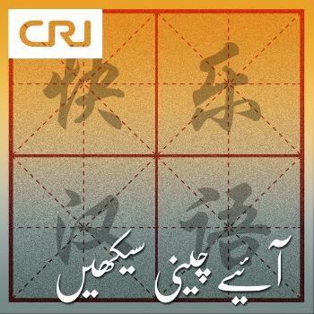 CRI Urdu - آئیے چینی سیکھیں