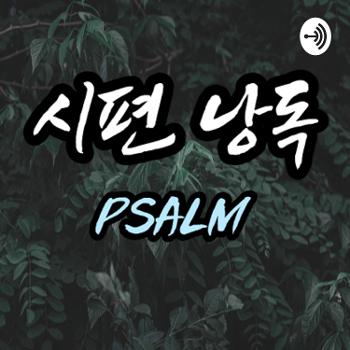시편낭독 
Book of Psalms (Korean Ver.)