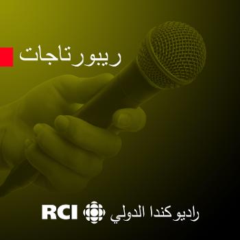 RCI | العربية - ريبورتاج