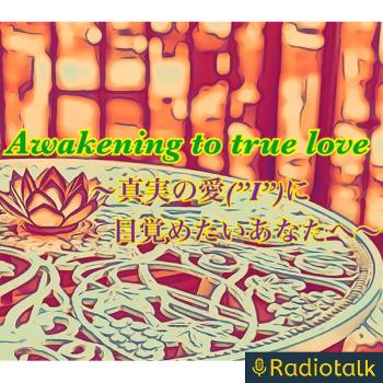 『Awakening to true love』～真実の愛(”I”)に目覚めたいあなたへ～