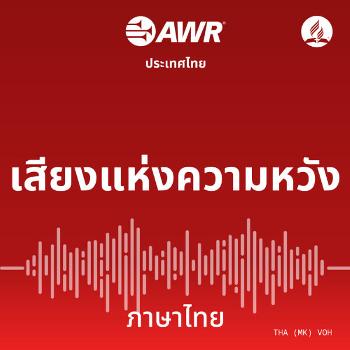 AWR Thai / Phasa Thai / ภาษาไทย