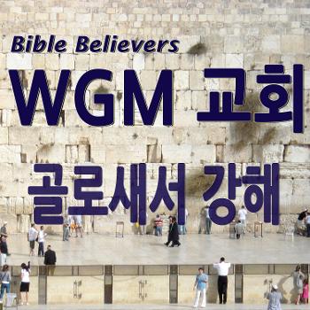 골로새서 강해 - WGM Church | 온누리 복음 선교교회 | WGM 교회