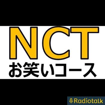 NCTお笑いコース