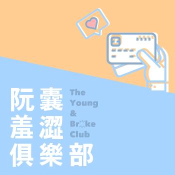 阮囊羞澀俱樂部 The Young and Broke Club