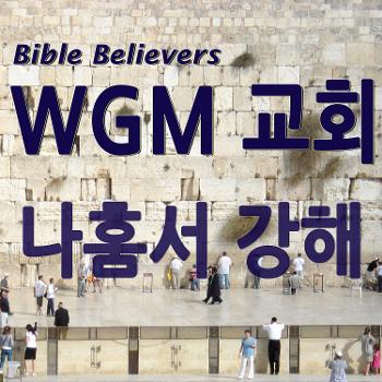 나훔서 강해 - WGM Church | 온누리 복음 선교교회 | WGM 교회