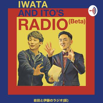 岩田と伊藤のラジオ(仮)