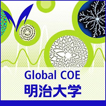 明治大学グローバルＣＯＥ　- Meiji University Global COE Program