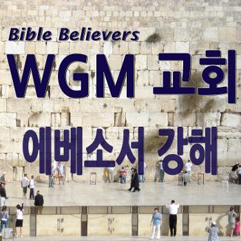 에베소서 강해 - WGM Church | 온누리 복음 선교교회 | WGM 교회
