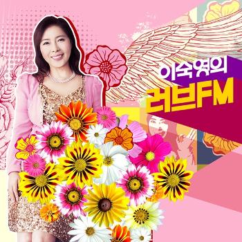 이숙영의  러브FM