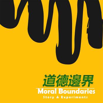 道德邊界 Moral Boundaries