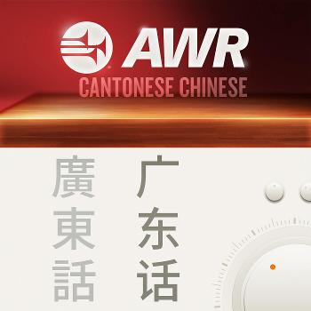 AWR Cantonese - Highway To Heaven 天路