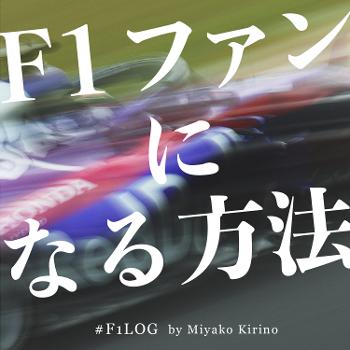F1ファンになる方法 #F1Log by 桐野美也子