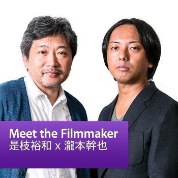 是枝裕和 × 瀧本幹也: Meet the Filmmaker