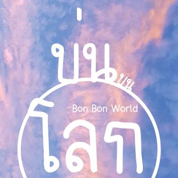 บ่นบนโลก(Bon Bon World)