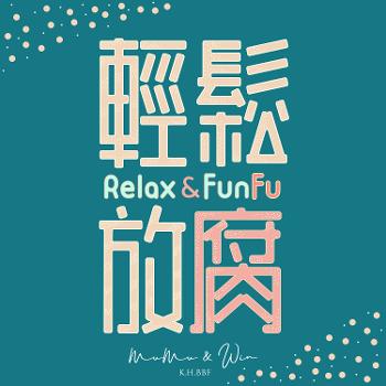 Relax&FunFu 輕鬆放腐