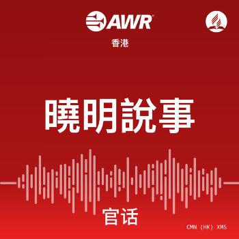 AWR Mandarin (官话) Chinese (XMS  曉明說事)