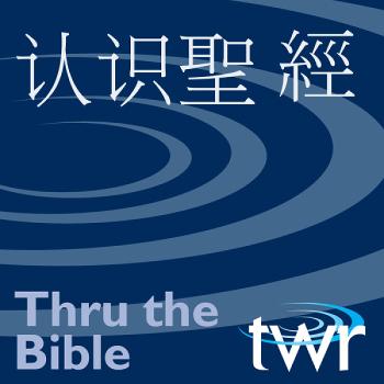 認識聖經 @ ttb.twr.org/cantonese
