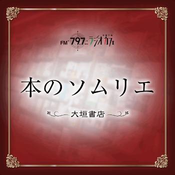 本のソムリエ - FM79.7MHz京都三条ラジオカフェ：放送