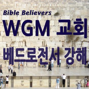 베드로전서 강해 - WGM Church | 온누리 복음 선교교회 | WGM 교회