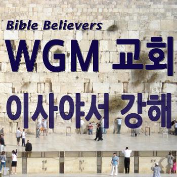 이사야서 강해 - WGM Church | 온누리 복음 선교교회 | WGM 교회