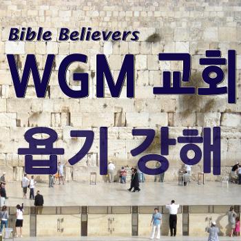 욥기 강해 - WGM Church | 온누리 복음 선교교회 | WGM 교회