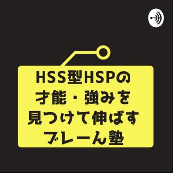 HSS型HSPの才能、強みを見つけて伸ばすブレーん塾