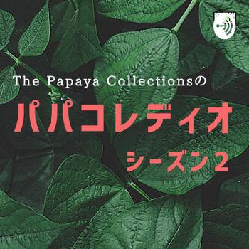 The Papaya Collectionsの『パパコレディオ』