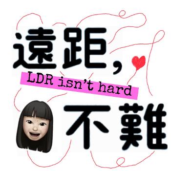 遠距不難_LDR isn’t hard