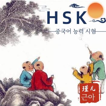 HSK 중국어 능력 시험